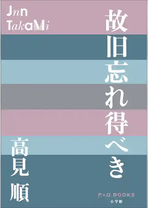 P＋D　BOOKS　故旧忘れ得べき