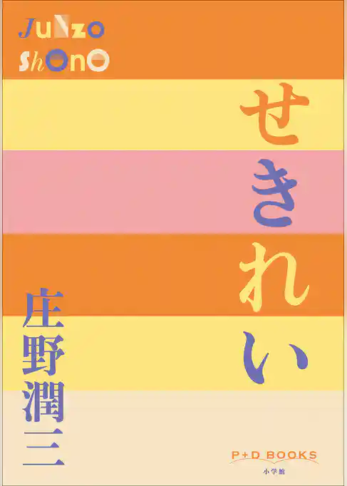 P＋D　BOOKS　せきれい