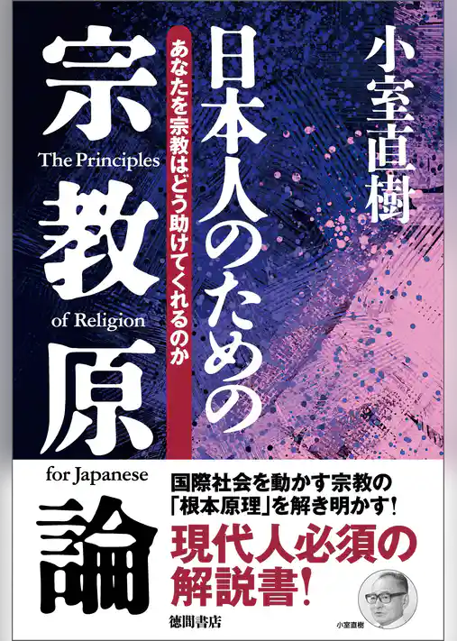 【新装版】日本人のための宗教原論　あなたを宗教はどう助けてくれるのか