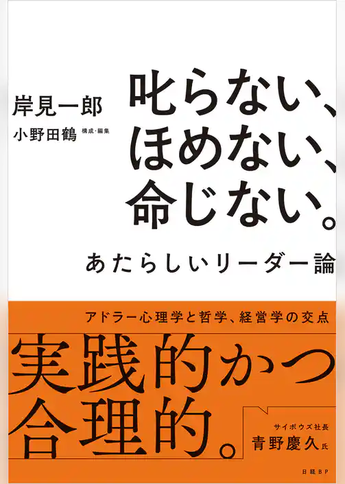 叱らない、ほめない、命じない。　あたらしいリーダー論