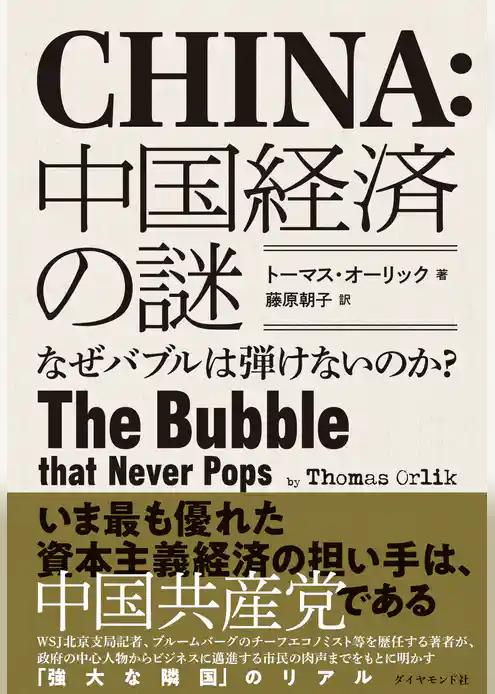 中国経済の謎―なぜバブルは弾けないのか？