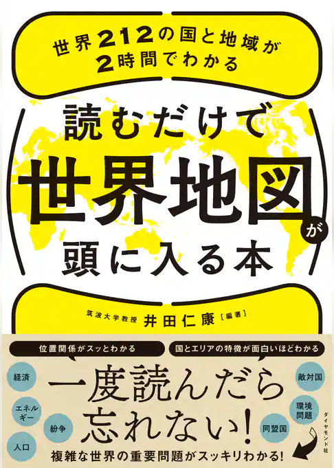 読むだけで世界地図が頭に入る本