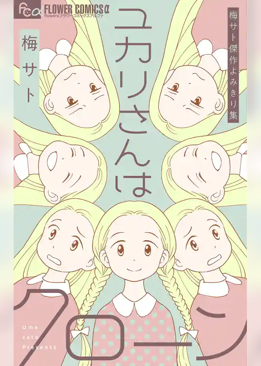 梅サト傑作よみきり集 ユカリさんはクローン