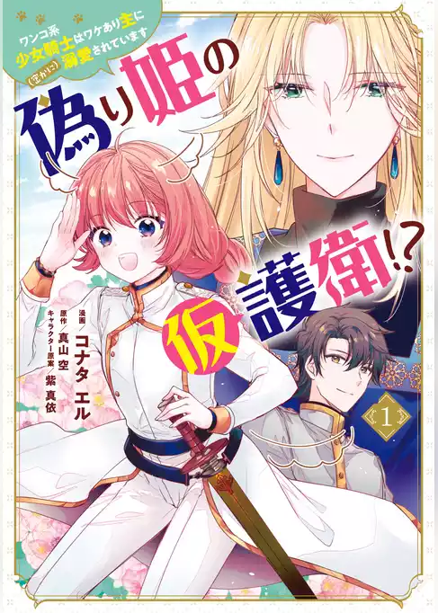 偽り姫の仮護衛！？ ワンコ系少女騎士はワケあり主に（密かに）溺愛されています