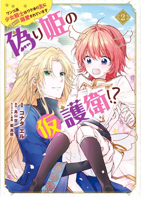 偽り姫の仮護衛！？ ワンコ系少女騎士はワケあり主に（密かに）溺愛されています