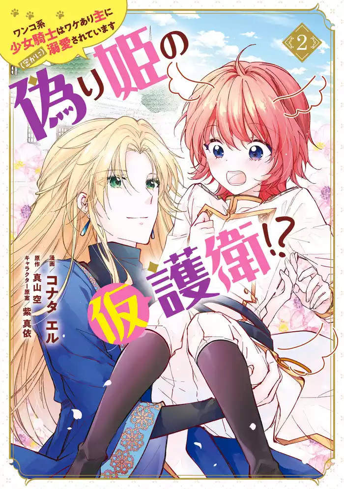 偽り姫の仮護衛！？ ワンコ系少女騎士はワケあり主に（密かに）溺愛されています （２）