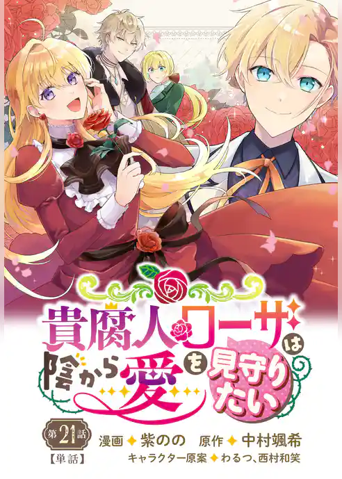 【単話】貴腐人ローザは陰から愛を見守りたい
