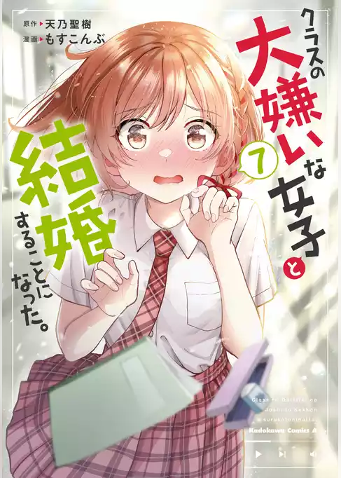 クラスの大嫌いな女子と結婚することになった。