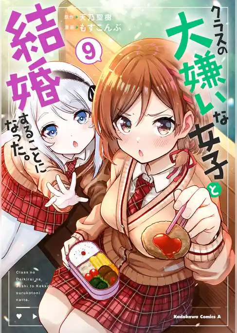 クラスの大嫌いな女子と結婚することになった。