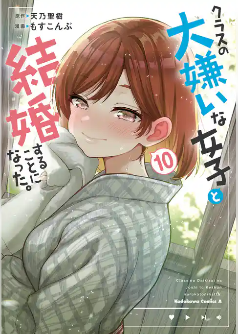 クラスの大嫌いな女子と結婚することになった。