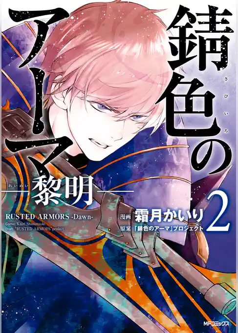 錆色のアーマ-黎明-