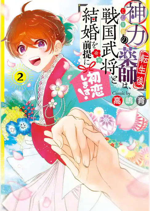 神力の薬師（転生後）は、戦国武将と結婚を前提に初恋します！