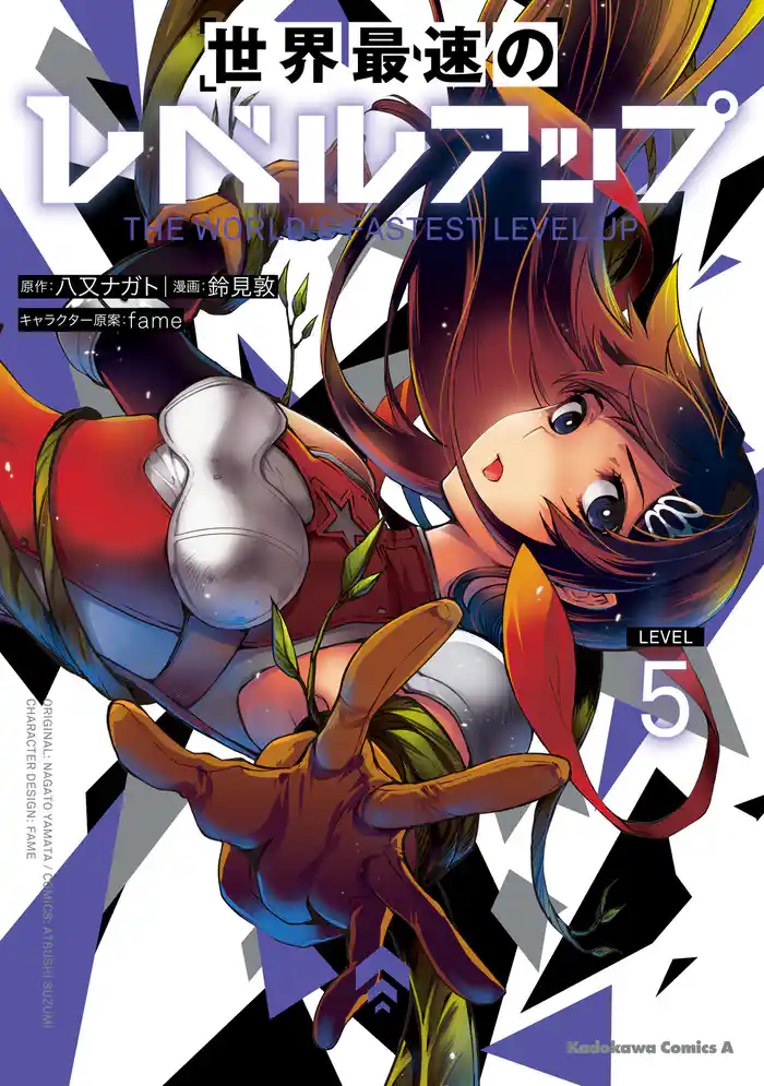 世界最速のレベルアップ (5)