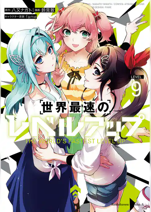 世界最速のレベルアップ