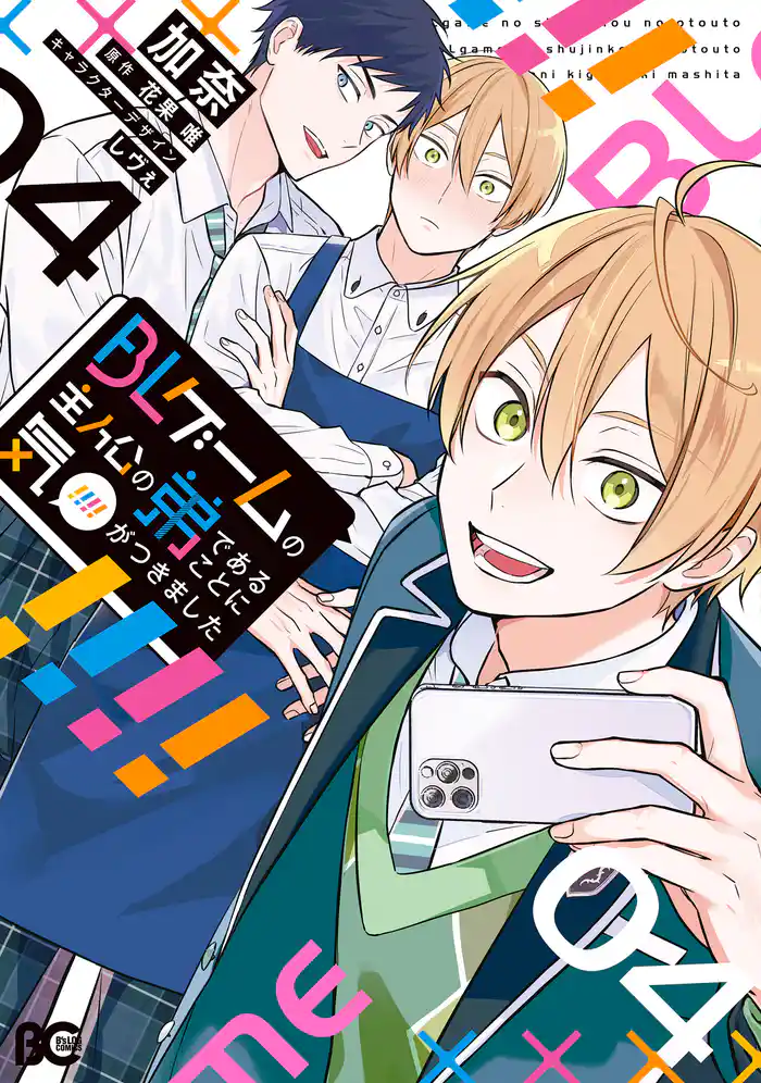 BLゲームの主人公の弟であることに気がつきました 4