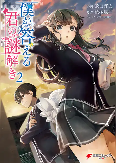 僕が答える君の謎解き
