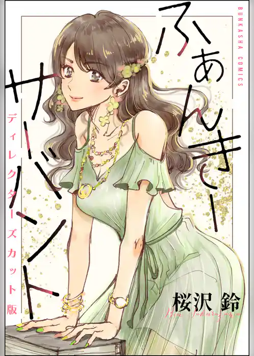 ふぁんきーサーバント ディレクターズカット版