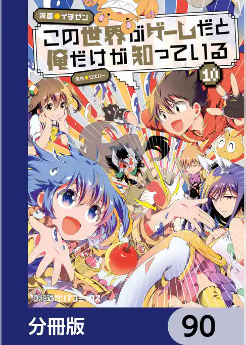 この世界がゲームだと俺だけが知っている【分冊版】