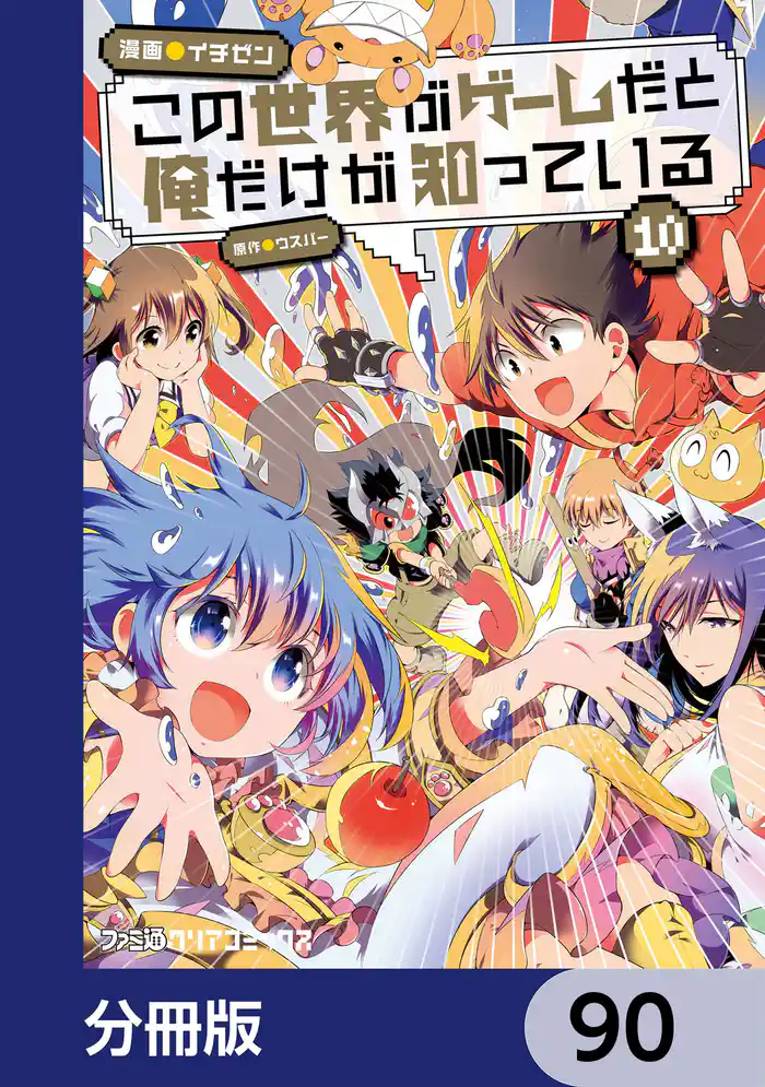 この世界がゲームだと俺だけが知っている【分冊版】 90