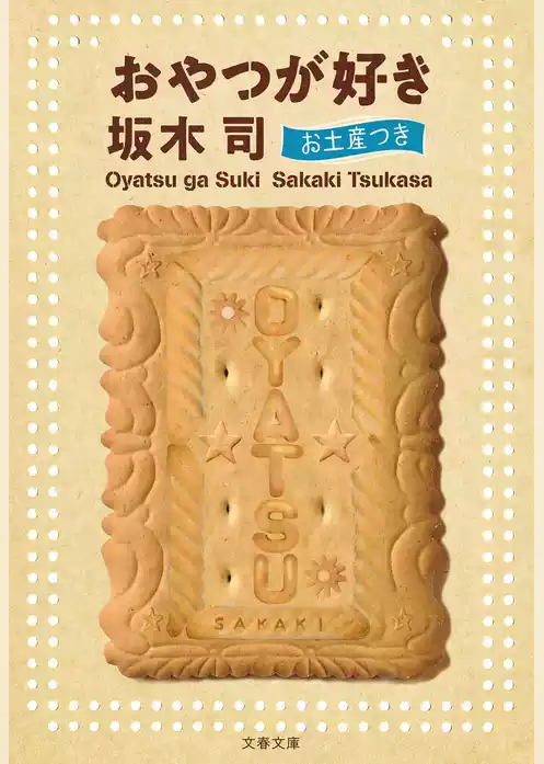おやつが好き　お土産つき