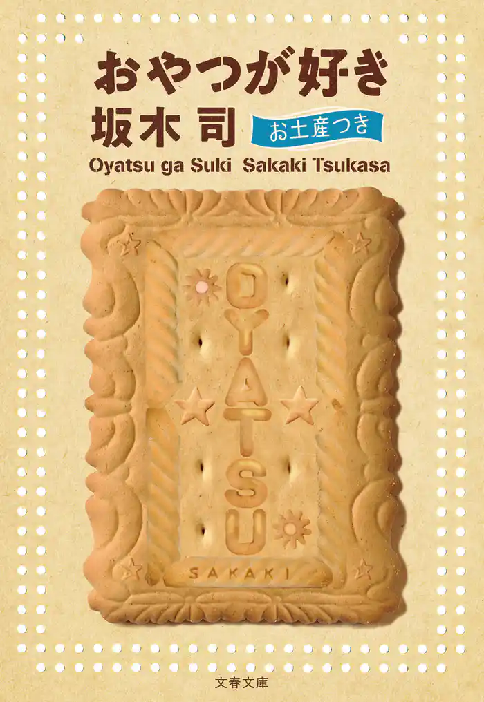 おやつが好き お土産つき