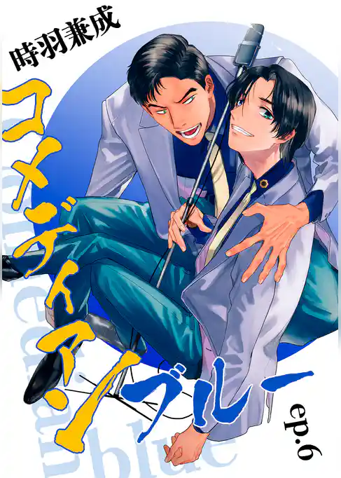 コメディアンブルー【単話】