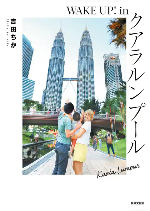 WAKE UP！in クアラルンプール