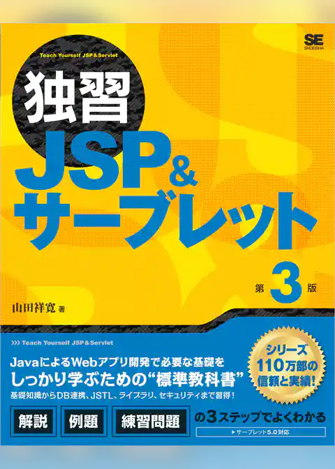 独習JSP&サーブレット 第3版