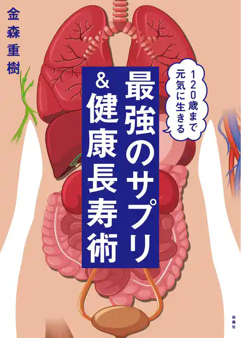 120歳まで生きる　最強のサプリ＆健康長寿術