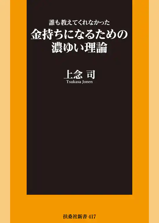 新書　誰も教えてくれなかった金持ちになるための濃ゆい理論