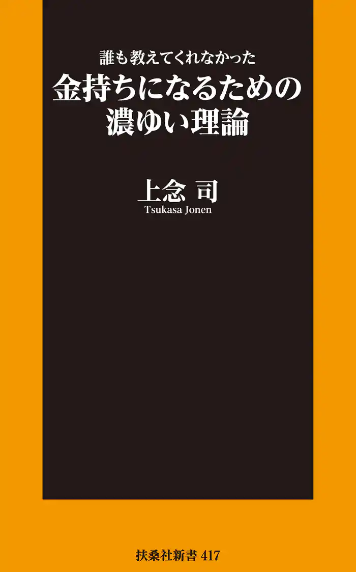 新書 誰も教えてくれなかった金持ちになるための濃ゆい理論