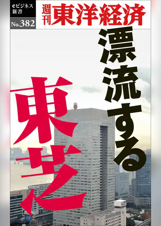 漂流する東芝―週刊東洋経済ｅビジネス新書Ｎo.382