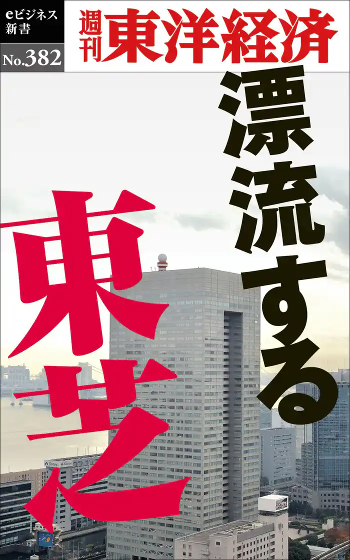 漂流する東芝―週刊東洋経済ｅビジネス新書Ｎo.382