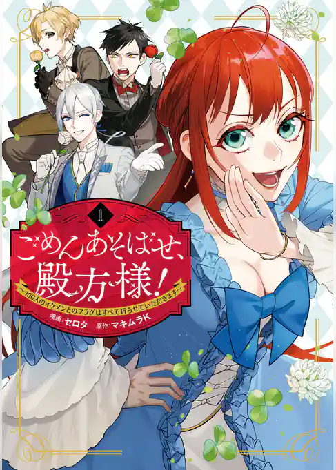 ごめんあそばせ、殿方様！ ～100人のイケメンとのフラグはすべて折らせていただきます～: 1【イラスト特典付】