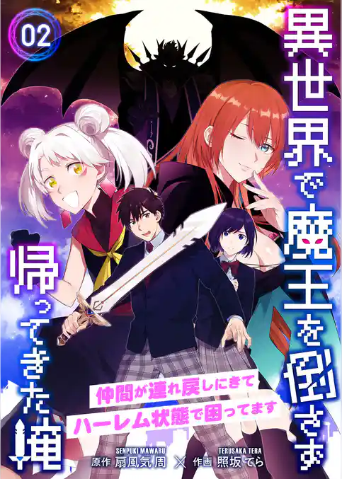 異世界で魔王を倒さず帰ってきた俺～仲間が連れ戻しにきてハーレム状態で困ってます～【合冊版】