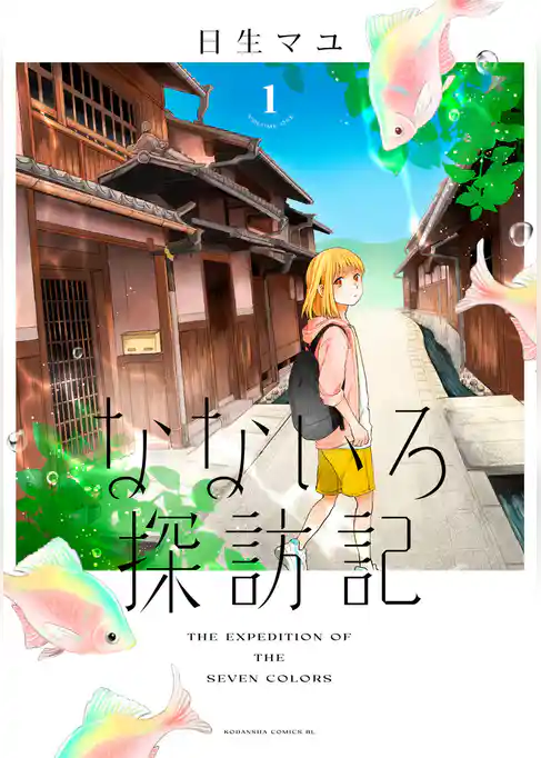なないろ探訪記