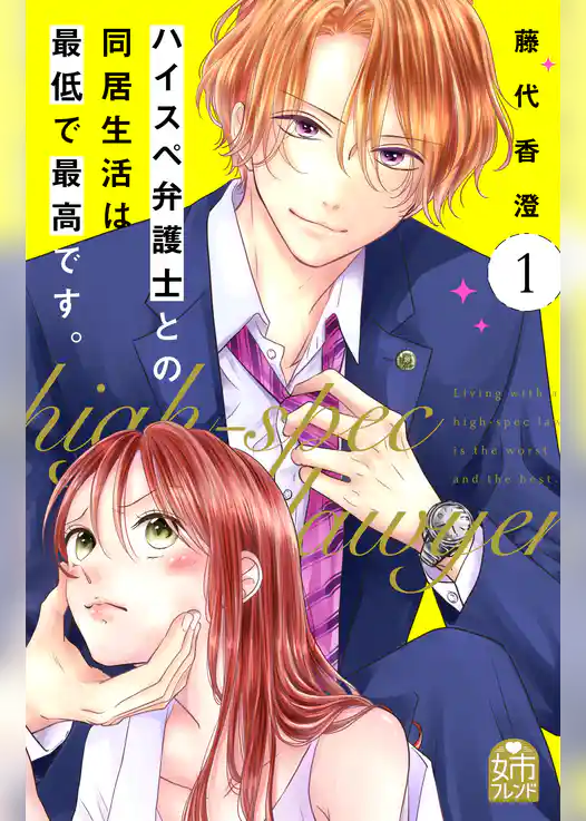 ハイスペ弁護士との同居生活は最低で最高です。
