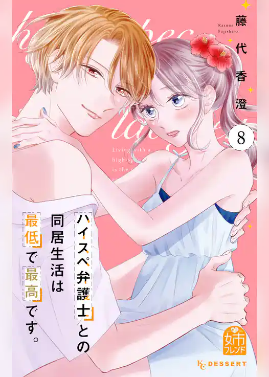 ハイスペ弁護士との同居生活は最低で最高です。