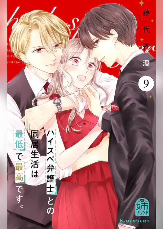 ハイスペ弁護士との同居生活は最低で最高です。