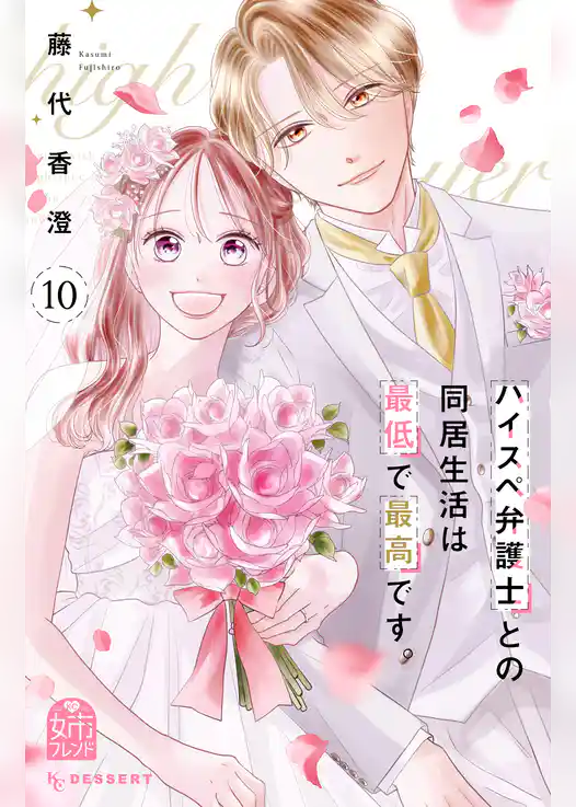 ハイスペ弁護士との同居生活は最低で最高です。