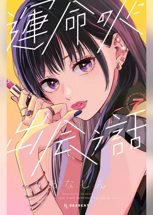 運命の人に出会う話