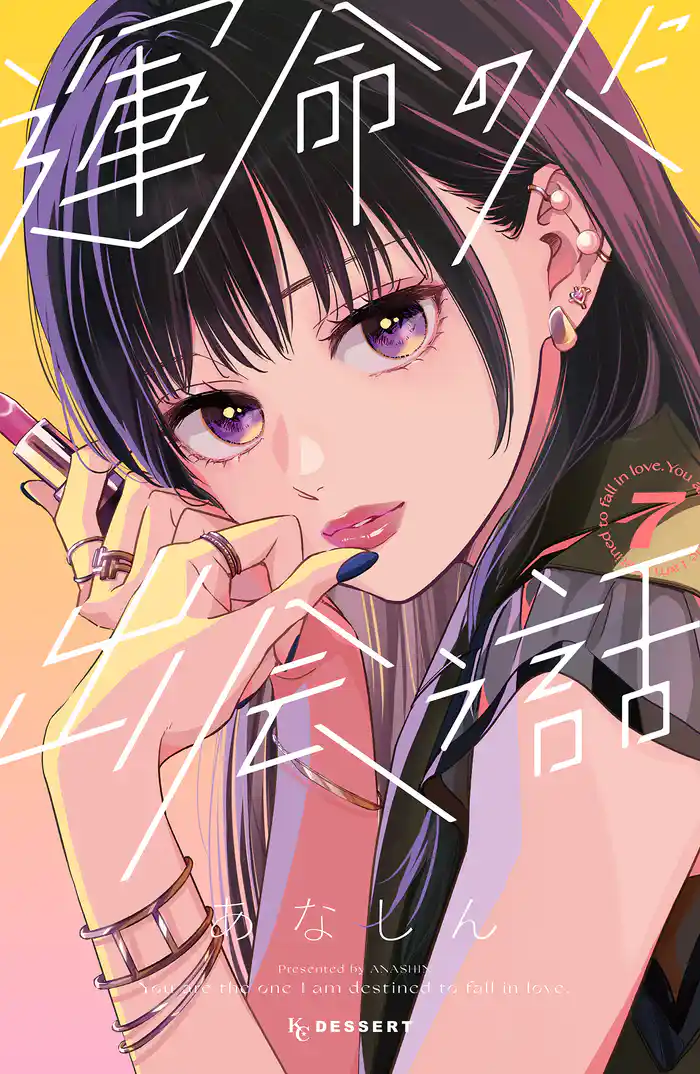 運命の人に出会う話(7)