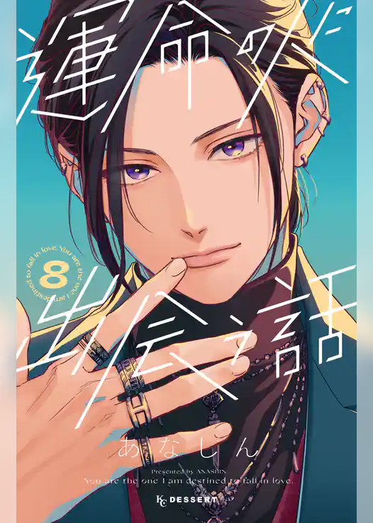 運命の人に出会う話