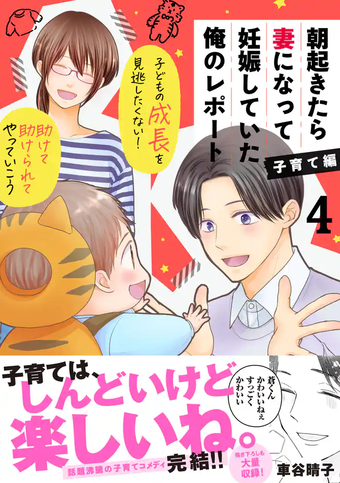 朝起きたら妻になって妊娠していた俺のレポート 子育て編(4)
