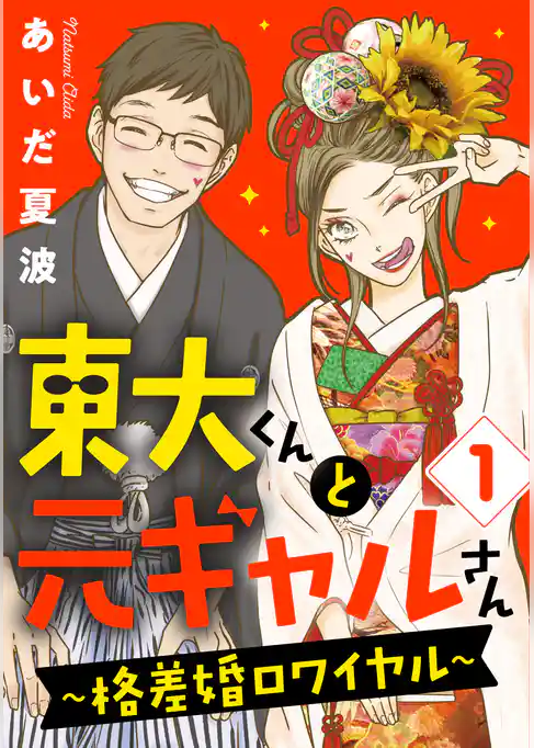 東大くんと元ギャルさん~格差婚ロワイヤル~