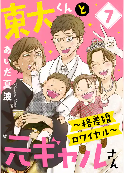 東大くんと元ギャルさん～格差婚ロワイヤル～