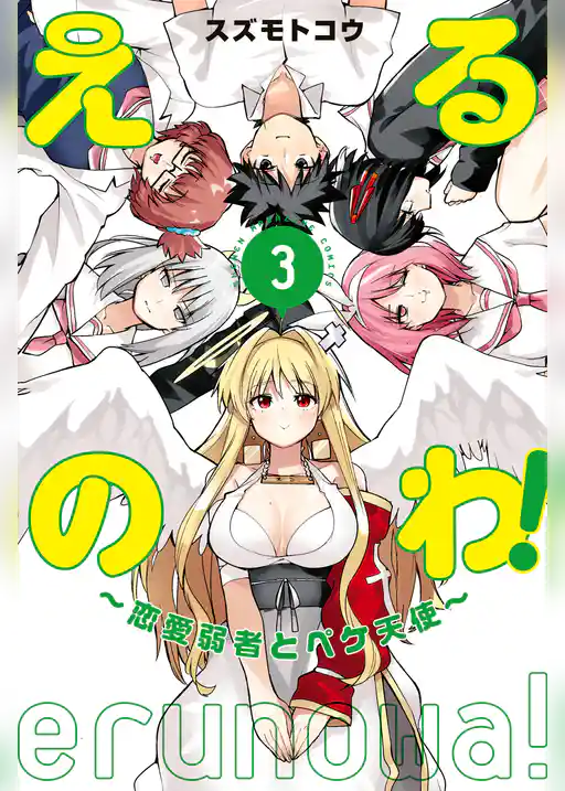 えるのわ！～恋愛弱者とペケ天使～