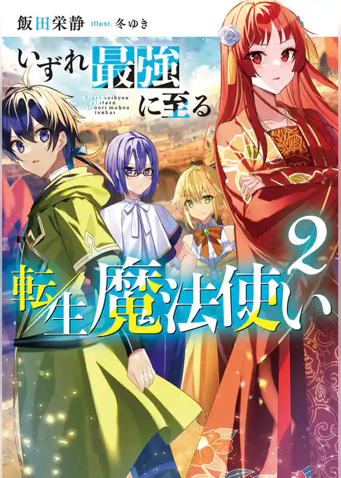 いずれ最強に至る転生魔法使い