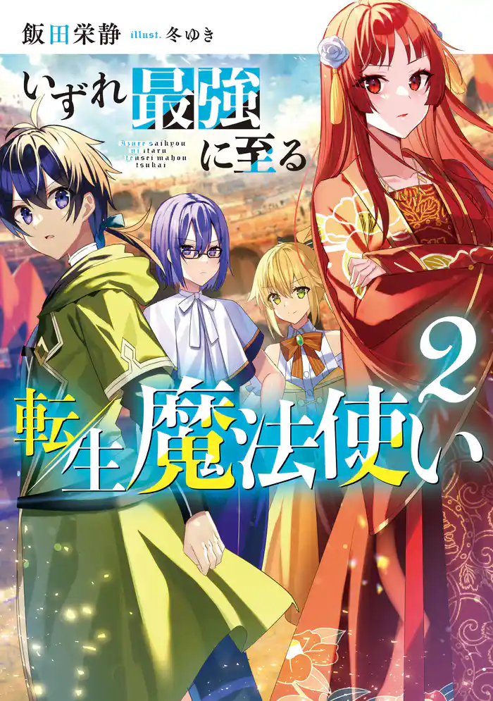 いずれ最強に至る転生魔法使い2
