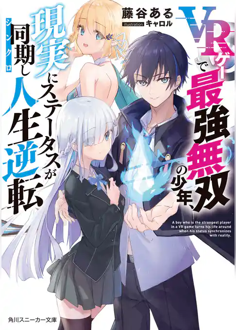 VRゲーで最強無双の少年、現実にステータスが同期し人生逆転